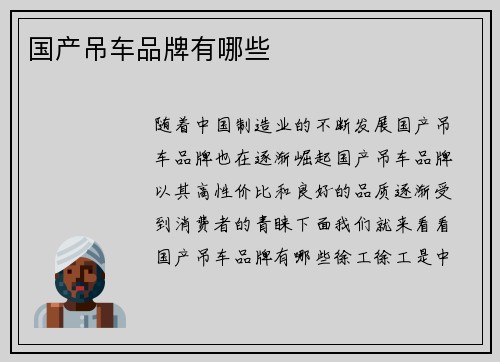 国产吊车品牌有哪些