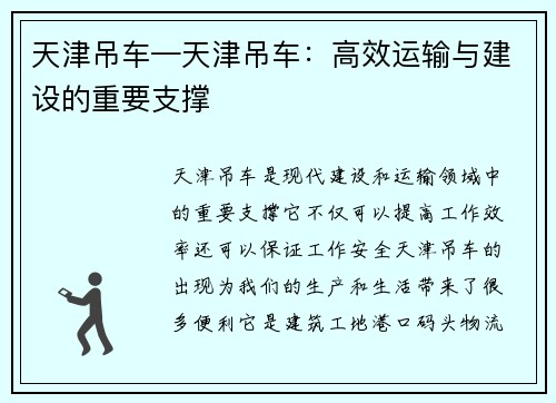 天津吊车—天津吊车：高效运输与建设的重要支撑