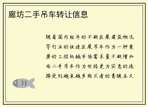 廊坊二手吊车转让信息