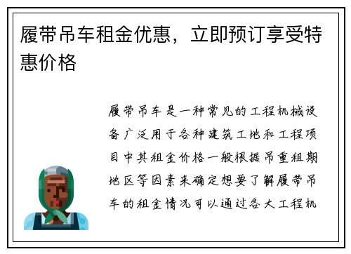履带吊车租金优惠，立即预订享受特惠价格