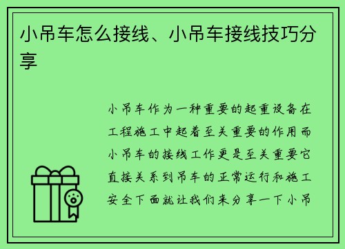 小吊车怎么接线、小吊车接线技巧分享