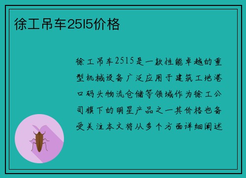 徐工吊车25l5价格