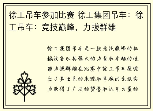 徐工吊车参加比赛 徐工集团吊车：徐工吊车：竞技巅峰，力拔群雄