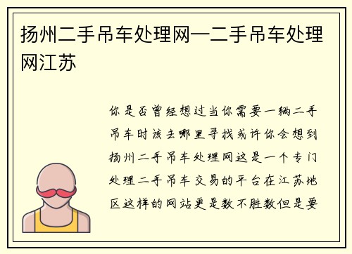 扬州二手吊车处理网—二手吊车处理网江苏