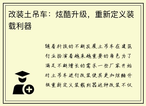 改装土吊车：炫酷升级，重新定义装载利器