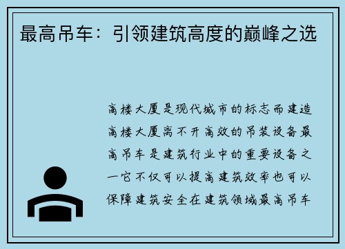 最高吊车：引领建筑高度的巅峰之选