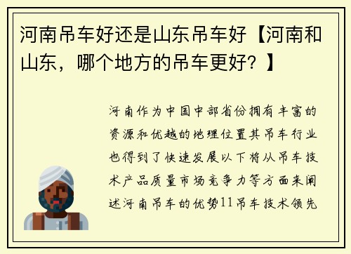 河南吊车好还是山东吊车好【河南和山东，哪个地方的吊车更好？】