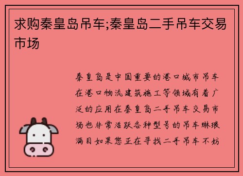 求购秦皇岛吊车;秦皇岛二手吊车交易市场