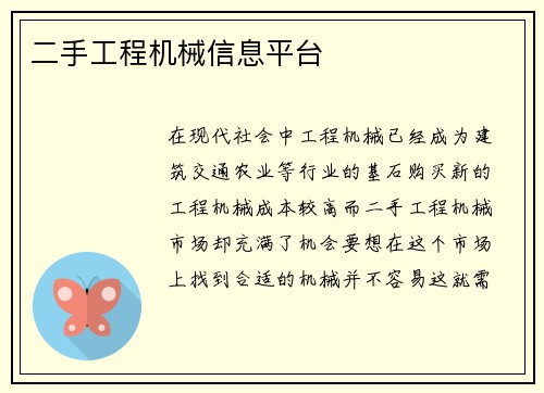 二手工程机械信息平台