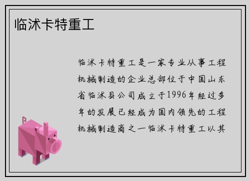 临沭卡特重工