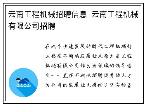 云南工程机械招聘信息-云南工程机械有限公司招聘