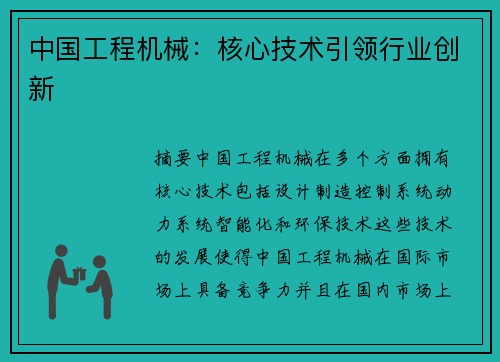 中国工程机械：核心技术引领行业创新