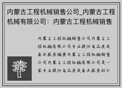内蒙古工程机械销售公司_内蒙古工程机械有限公司：内蒙古工程机械销售公司：专业提供高品质设备及服务