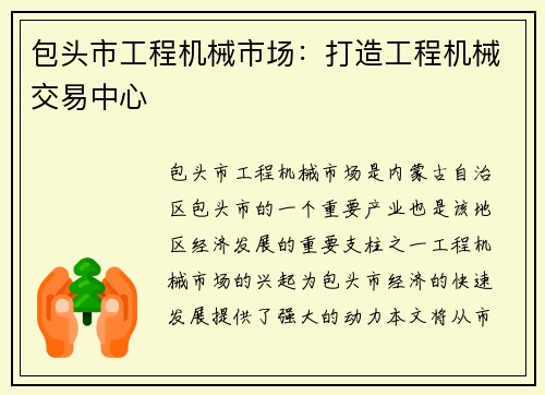 包头市工程机械市场：打造工程机械交易中心