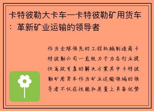 卡特彼勒大卡车—卡特彼勒矿用货车：革新矿业运输的领导者
