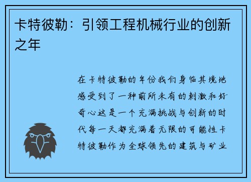 卡特彼勒：引领工程机械行业的创新之年