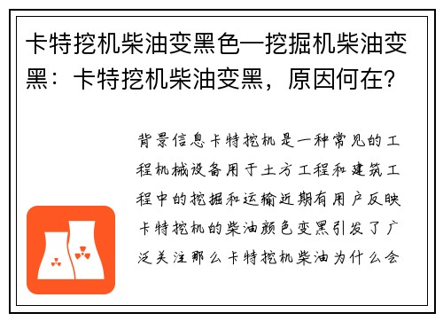 卡特挖机柴油变黑色—挖掘机柴油变黑：卡特挖机柴油变黑，原因何在？