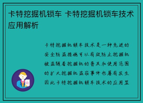 卡特挖掘机锁车 卡特挖掘机锁车技术应用解析