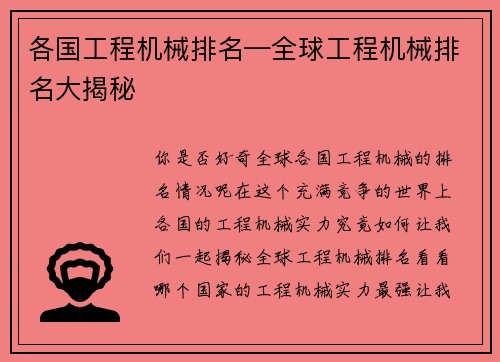 各国工程机械排名—全球工程机械排名大揭秘