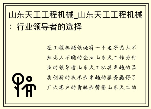 山东天工工程机械_山东天工工程机械：行业领导者的选择