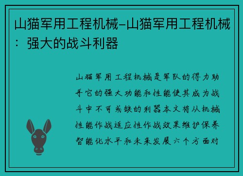 山猫军用工程机械-山猫军用工程机械：强大的战斗利器