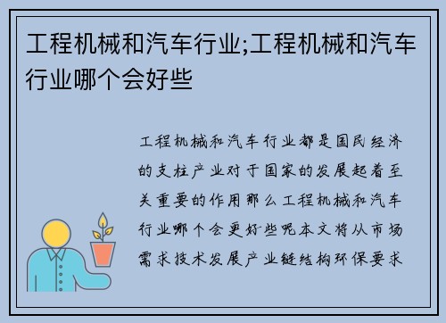 工程机械和汽车行业;工程机械和汽车行业哪个会好些
