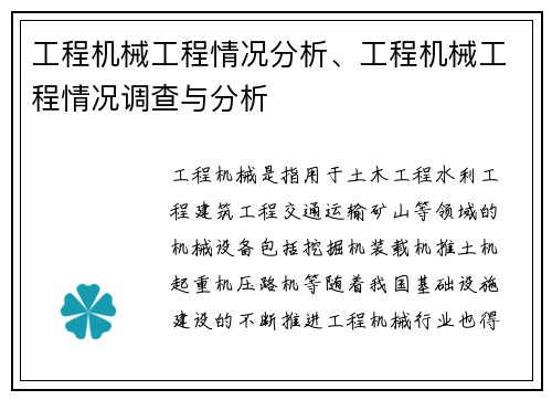 工程机械工程情况分析、工程机械工程情况调查与分析