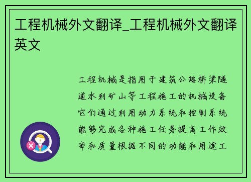 工程机械外文翻译_工程机械外文翻译英文
