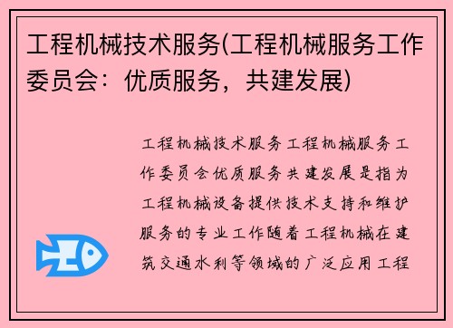 工程机械技术服务(工程机械服务工作委员会：优质服务，共建发展)