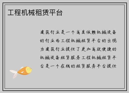 工程机械租赁平台