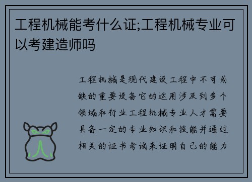 工程机械能考什么证;工程机械专业可以考建造师吗