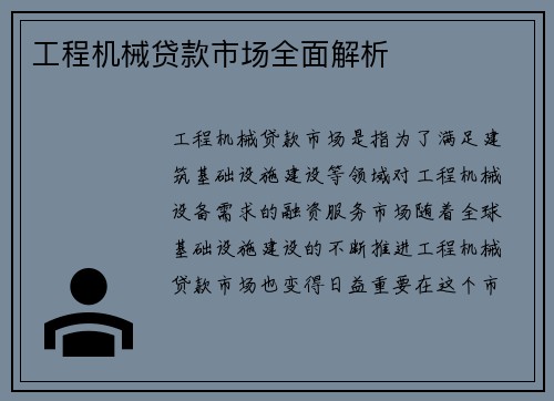 工程机械贷款市场全面解析