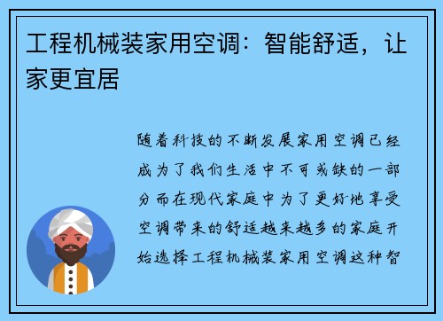 工程机械装家用空调：智能舒适，让家更宜居