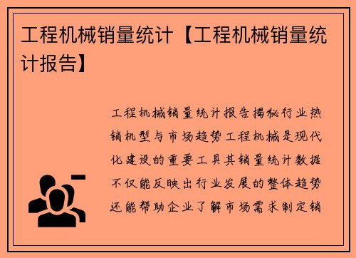 工程机械销量统计【工程机械销量统计报告】