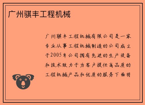 广州骐丰工程机械