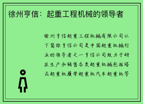 徐州亨信：起重工程机械的领导者
