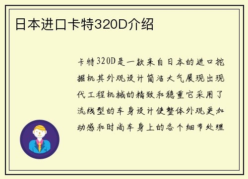 日本进口卡特320D介绍
