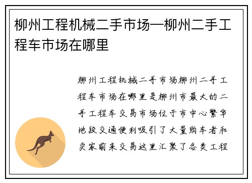 柳州工程机械二手市场—柳州二手工程车市场在哪里