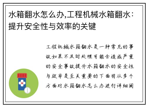 水箱翻水怎么办,工程机械水箱翻水：提升安全性与效率的关键