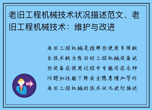 老旧工程机械技术状况描述范文、老旧工程机械技术：维护与改进