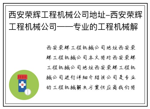 西安荣辉工程机械公司地址-西安荣辉工程机械公司——专业的工程机械解决方案供应商