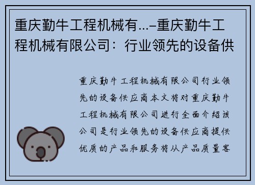 重庆勤牛工程机械有...-重庆勤牛工程机械有限公司：行业领先的设备供应商
