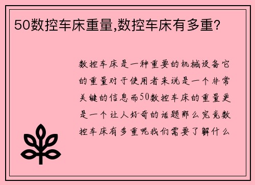 50数控车床重量,数控车床有多重？