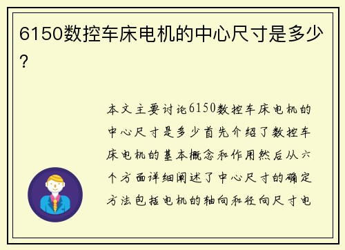 6150数控车床电机的中心尺寸是多少？