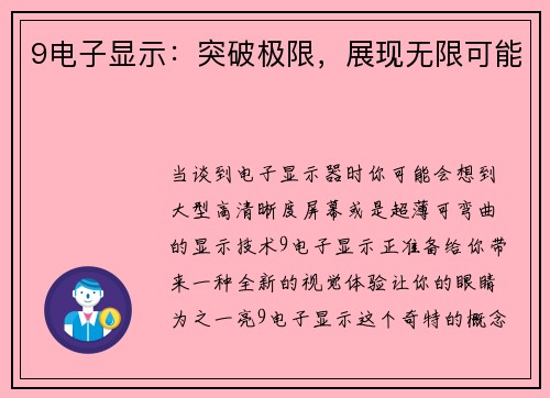 9电子显示：突破极限，展现无限可能