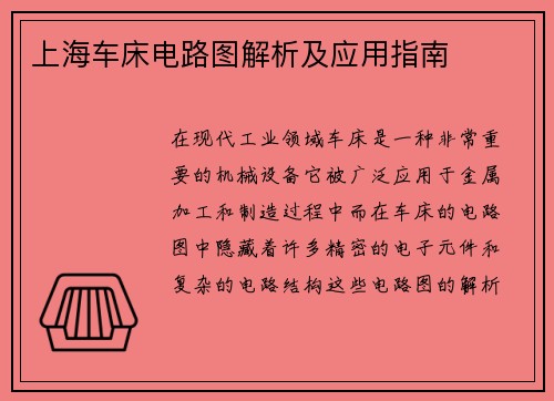 上海车床电路图解析及应用指南