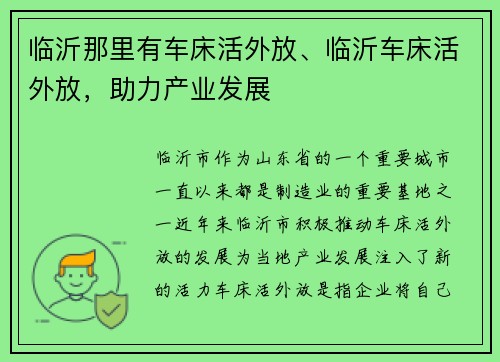临沂那里有车床活外放、临沂车床活外放，助力产业发展