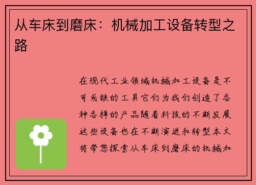从车床到磨床：机械加工设备转型之路