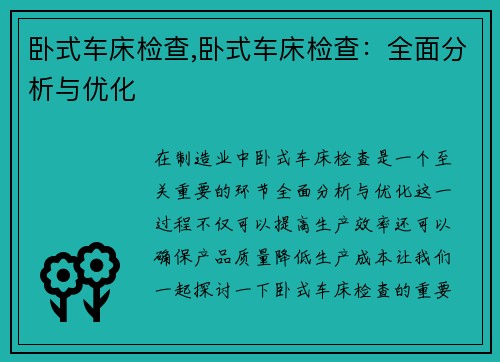 卧式车床检查,卧式车床检查：全面分析与优化