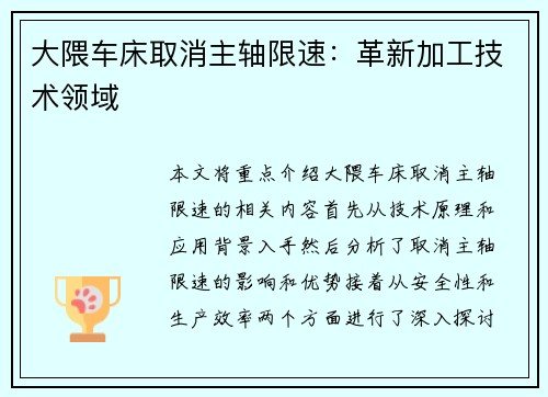 大隈车床取消主轴限速：革新加工技术领域